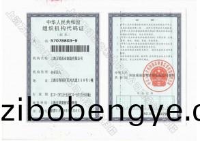 組織(zhi)機(ji)構代碼證